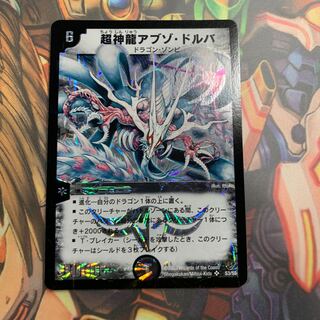 超神龍アブゾ・ドルバ