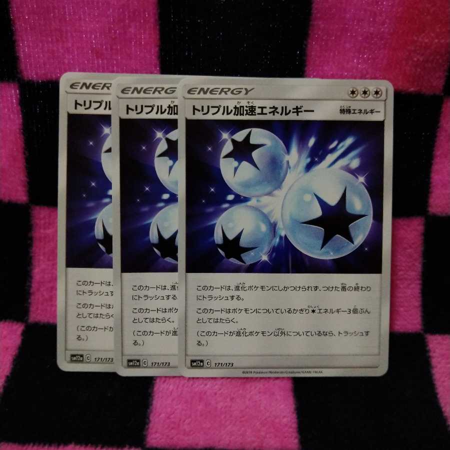 トリプル加速エネルギー