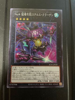 No.4 猛毒刺胞ステルス・クラーゲン スーパーレア