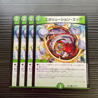 エボリューション・エッグ