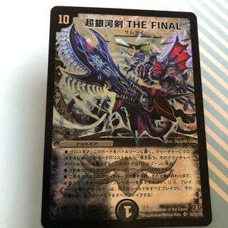 超銀河剣 ザ・ファイナル