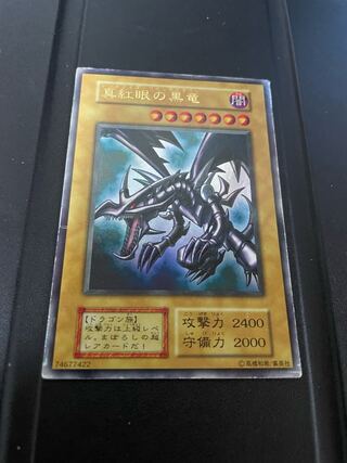 真紅眼の黒竜 ウルトラレア