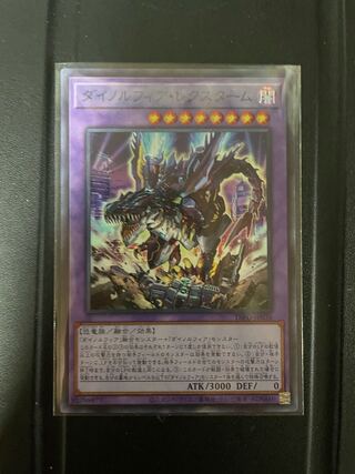 ダイノルフィア・レクスターム スーパーレア