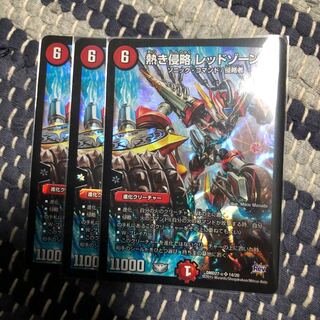 熱き侵略レッドゾーンZ 2枚