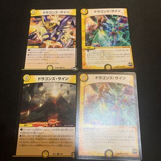 ドラゴンズ・サイン