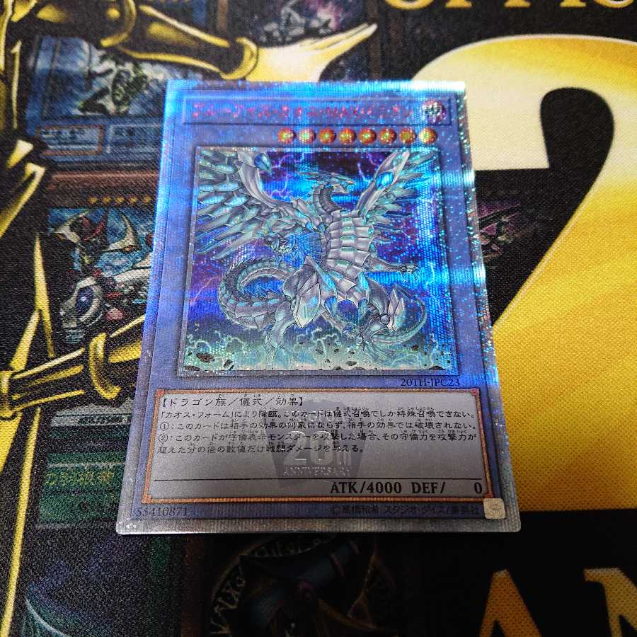 ブルーアイズ・カオス・MAX・ドラゴン(20thシークレット)