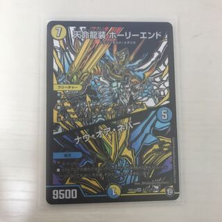 天命龍装ホーリーエンド