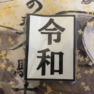 令和 スリーブ