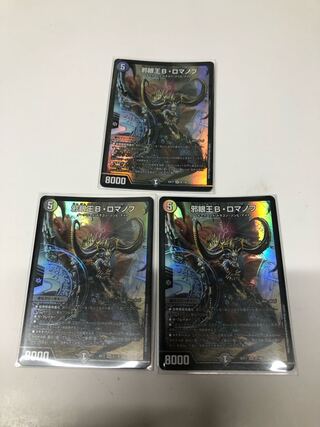 邪眼王B・ロマノフ3枚セット