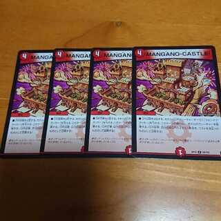 MANGANO-CASTLE！マンガノキャッスル×4