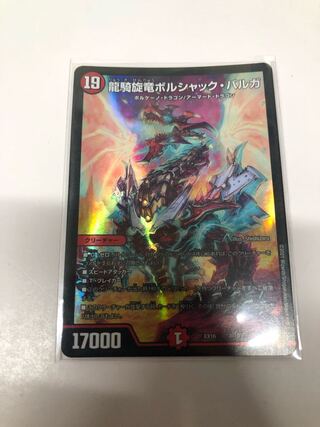 龍騎旋竜ボルシャック・バルガ