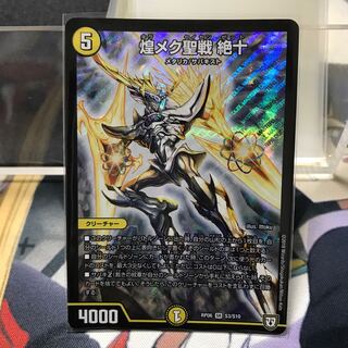 煌メク聖戦絶十