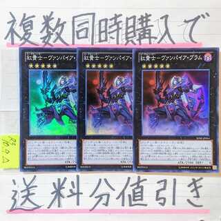 【複数同時購入で送料分値引き！】紅貴士－ヴァンパイア・ブラム　SR×3枚セット