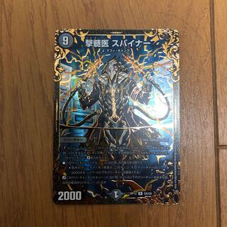 撃髄医　スパイナー