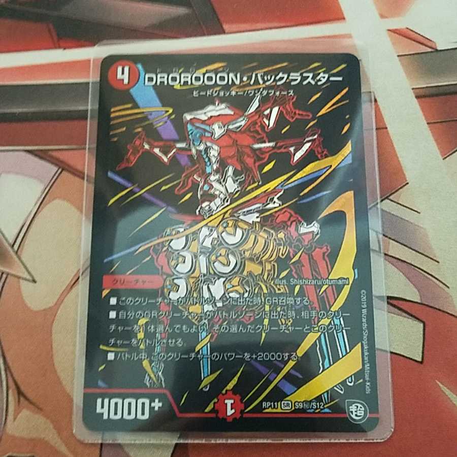 【シク】DROROOON・バックラスター