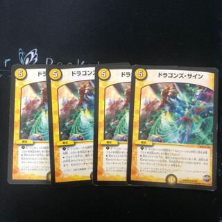 ドラゴンズ・サイン