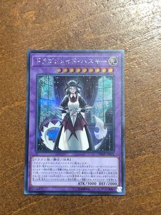 ドラゴンメイド・ハスキー シークレットレア　遊戯王