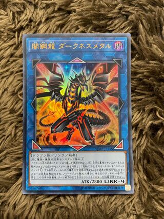 闇鋼龍 ダークネスメタル ウルトラレア