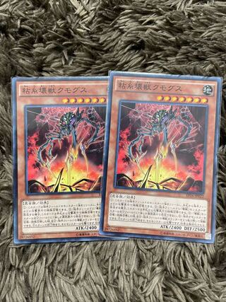 粘糸壊獣クモグス ノーマル2枚