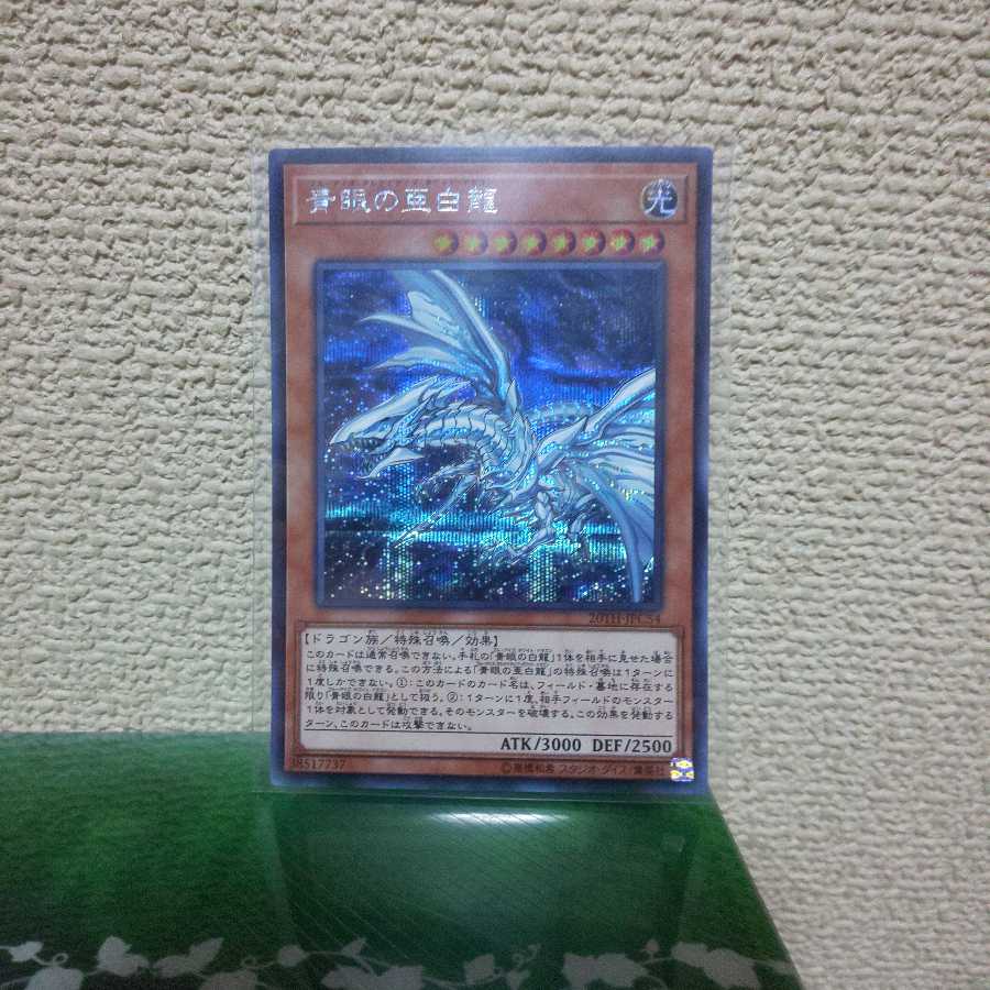 ブルーアイズオルタナティブホワイトドラゴン