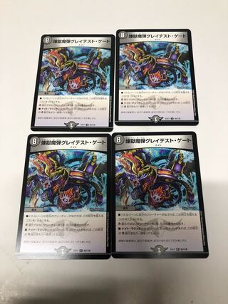 　煉獄魔弾グレイテスト・ゲート4枚セット