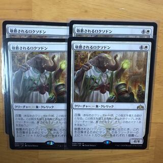 敬慕されるロクソドン　4枚セット