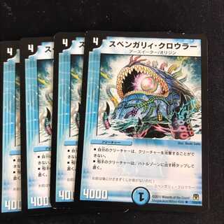 スベンガリィ・クロウラー　4枚