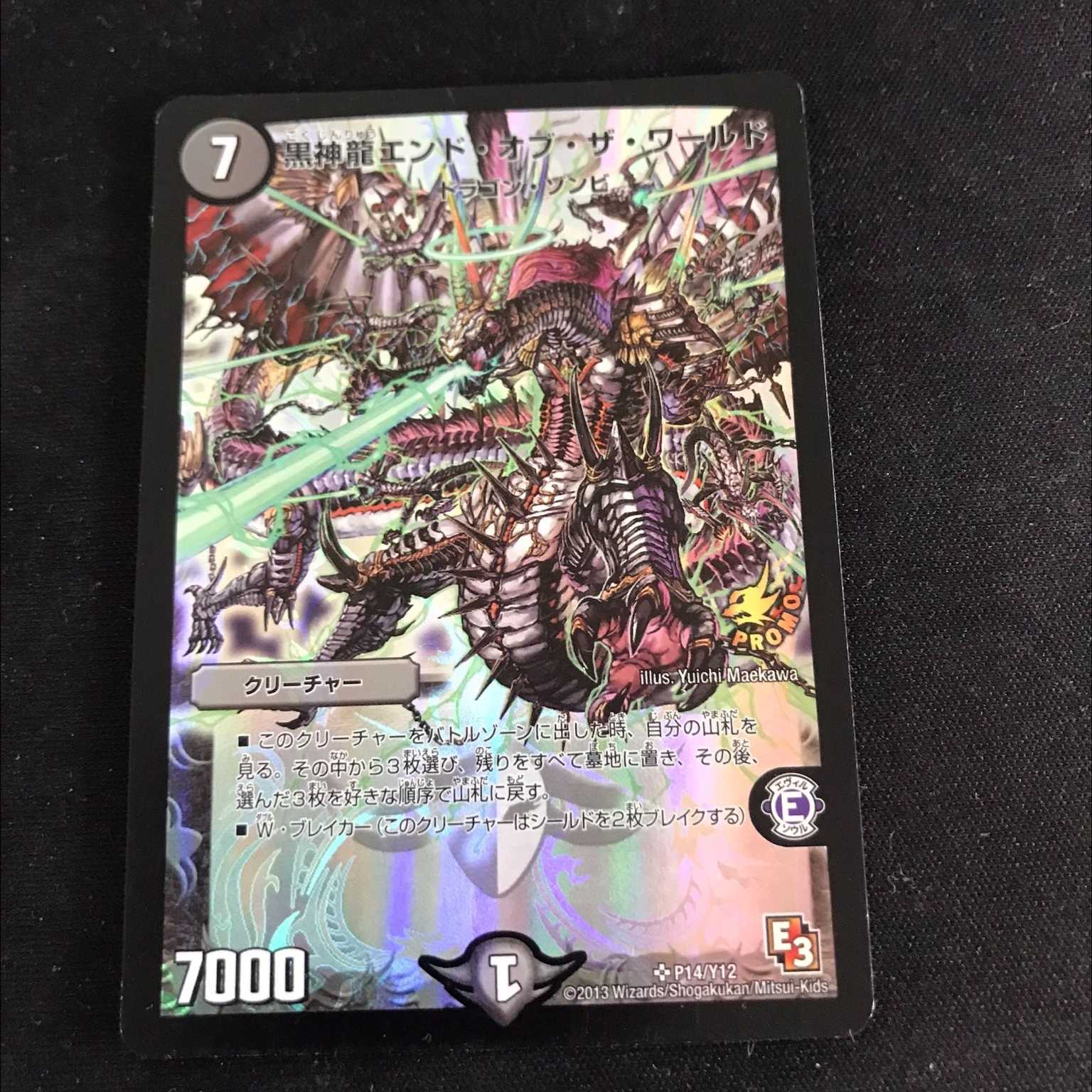 黒神龍　エンド・オブ・ザ・ワールド