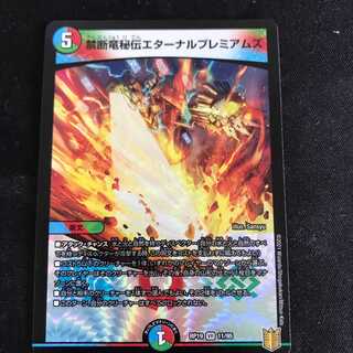 禁断竜秘伝エターナルプレミアムズ