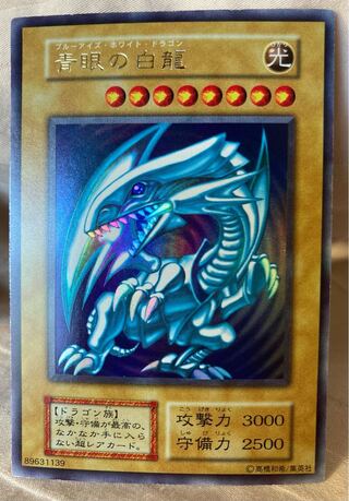 青眼の白龍 初期 ウルトラレア ①