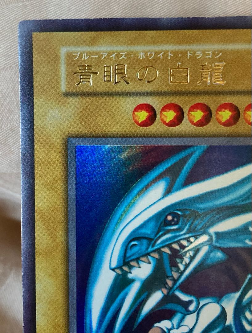 青眼の白龍 初期 ウルトラレア ①