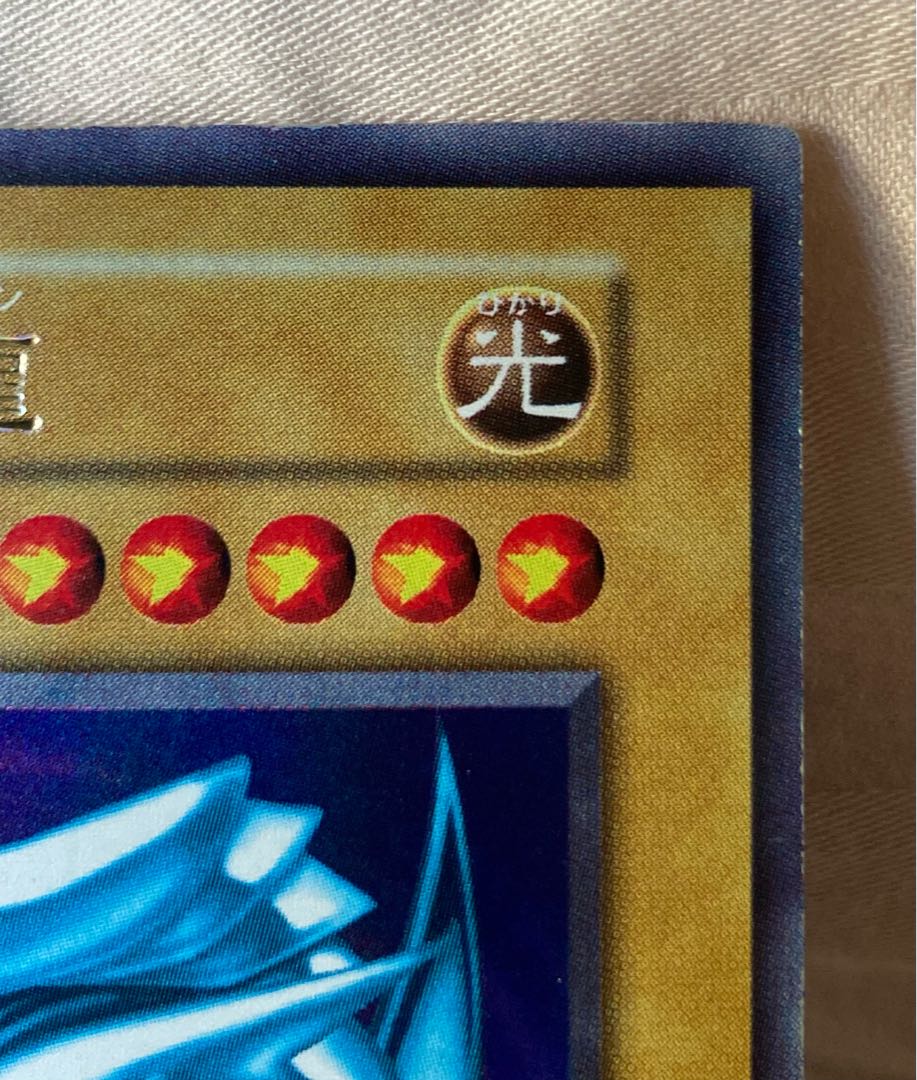 青眼の白龍 初期 ウルトラレア ①