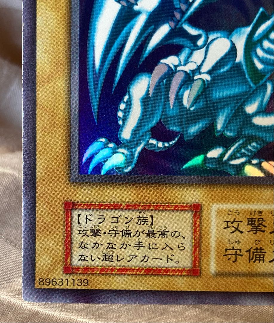 青眼の白龍 初期 ウルトラレア ①