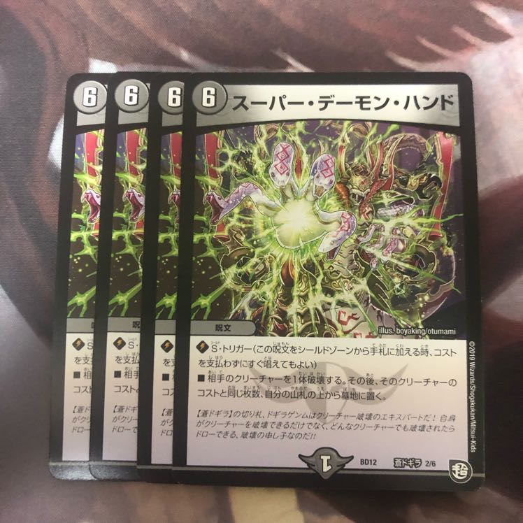 スーパーデーモンハンド 4枚