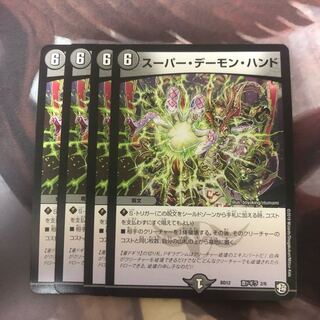スーパーデーモンハンド 4枚