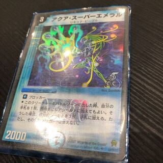 アクアスーパーエメラル