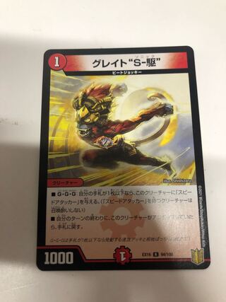 グレイト“S-駆”