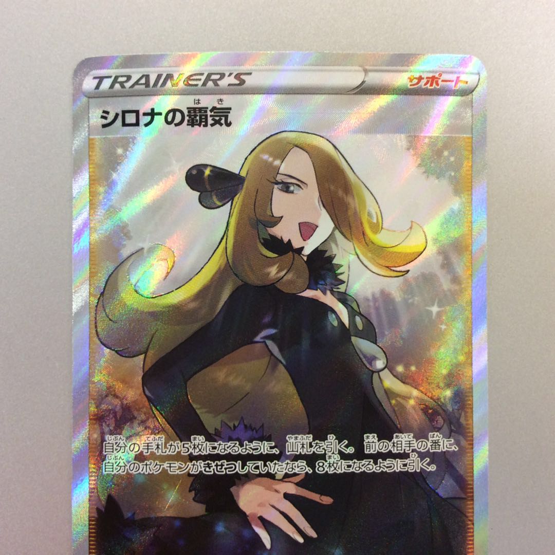 (Beautiful) Cynthia's Supremacy SR 114/100