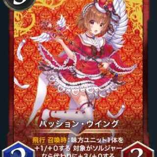 パッション・ウイング