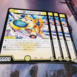 二極　シヴァイーヌ　４枚