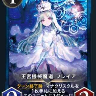 王宮機械魔道 フレイア