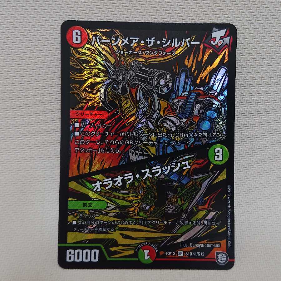 バーンメア・ザ・シルバー シク