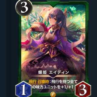 蝶姫 エイディン　1枚