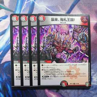 襲来、鬼札王国!