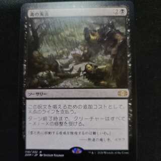 【ダブルマスターズ】毒の濁流【セブン】