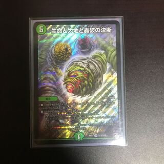 生命と大地と轟破の決断