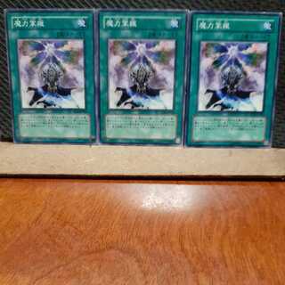 【ぽぽたん】遊戯王　2074　 魔力掌握　3枚セット　ノーマル