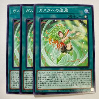 ガスタへの追風 ノーマル