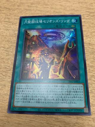 円盤闘技場セリオンズ・リング スーパーレア