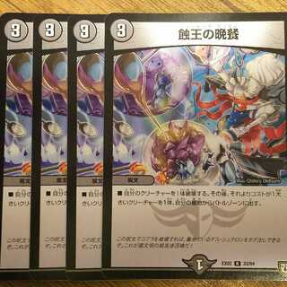 蝕王の晩餐 4枚